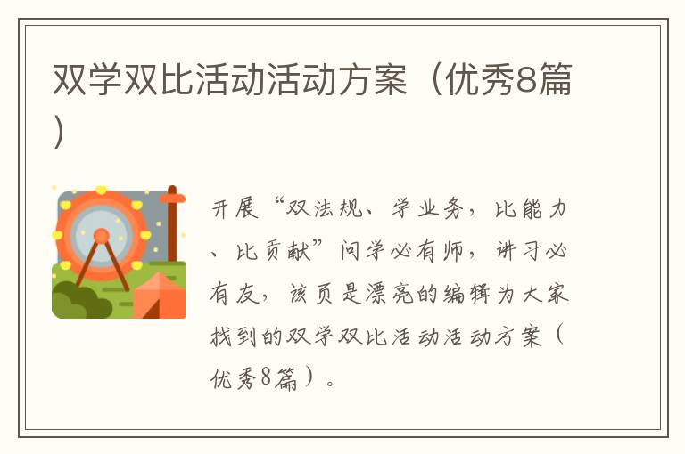 双学双比活动活动方案（优秀8篇）