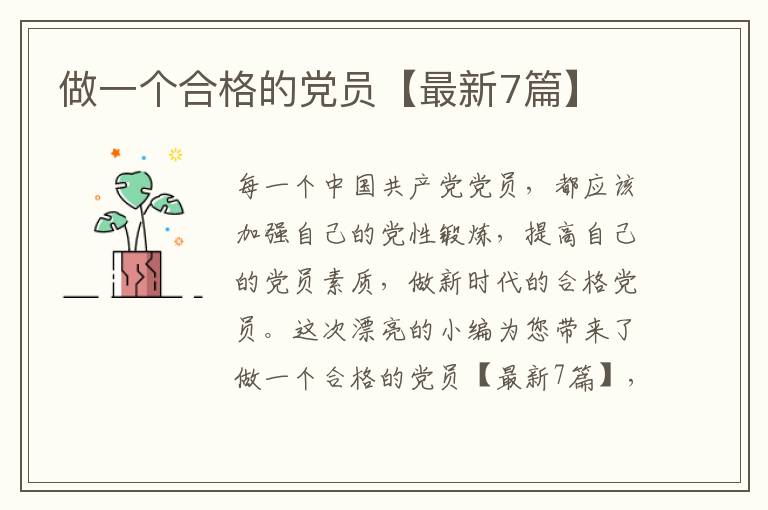 做一个合格的党员【最新7篇】