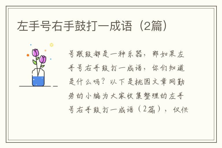 左手号右手鼓打一成语（2篇）