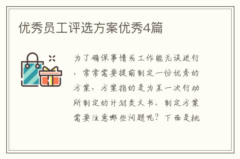 优秀员工评选方案优秀4篇