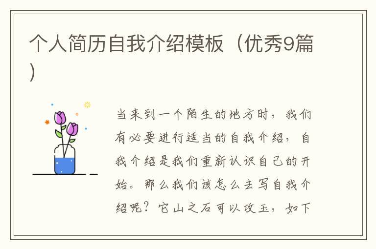 个人简历自我介绍模板（优秀9篇）