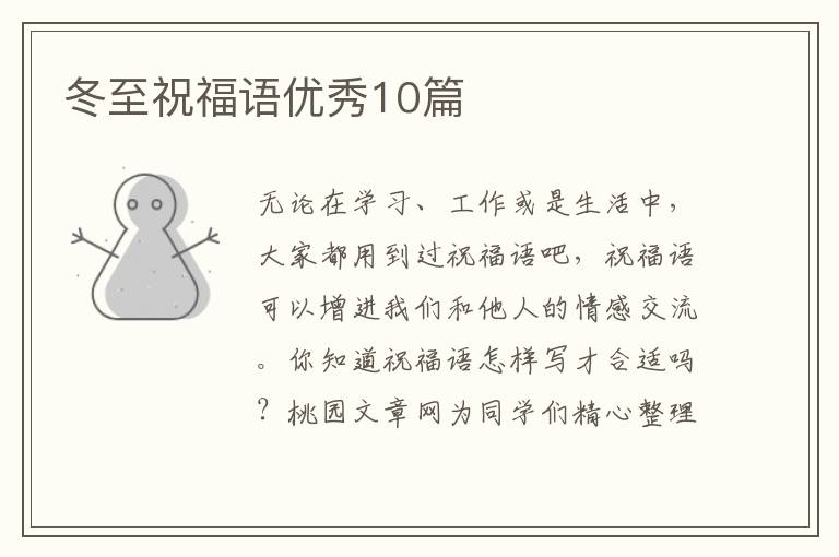 冬至祝福语优秀10篇