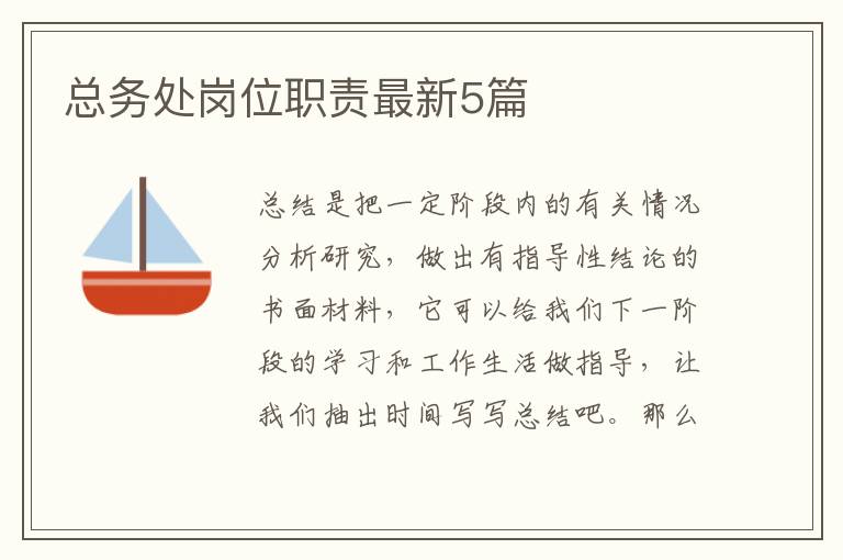 总务处岗位职责最新5篇