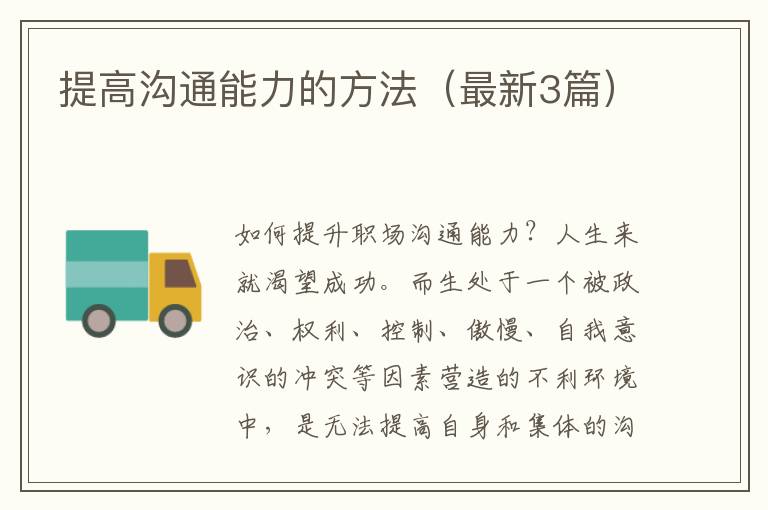 提高沟通能力的方法（最新3篇）