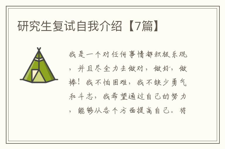 研究生复试自我介绍【7篇】