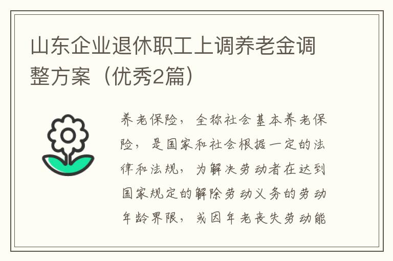 山东企业退休职工上调养老金调整方案（优秀2篇）