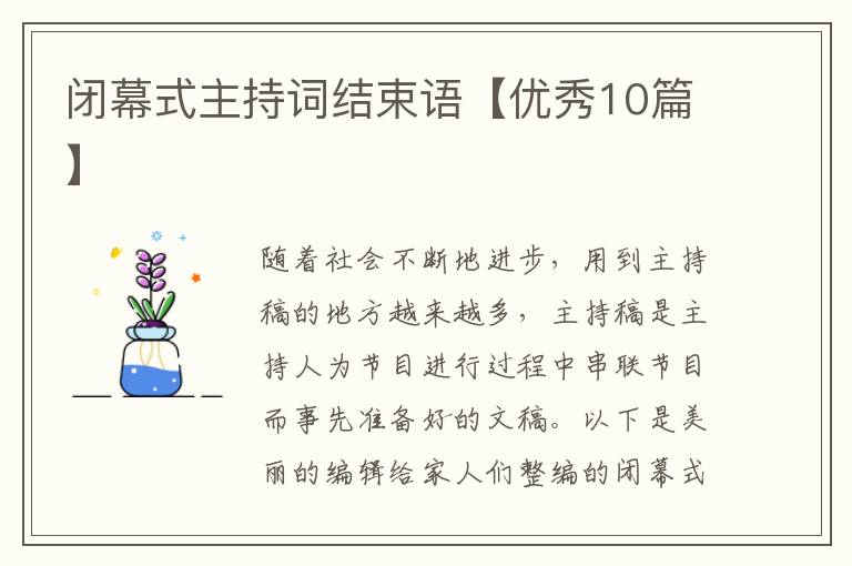 闭幕式主持词结束语【优秀10篇】