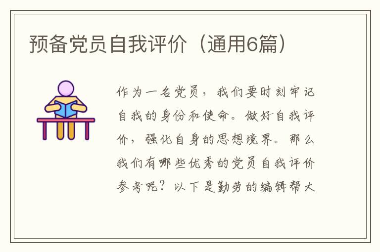 预备党员自我评价（通用6篇）