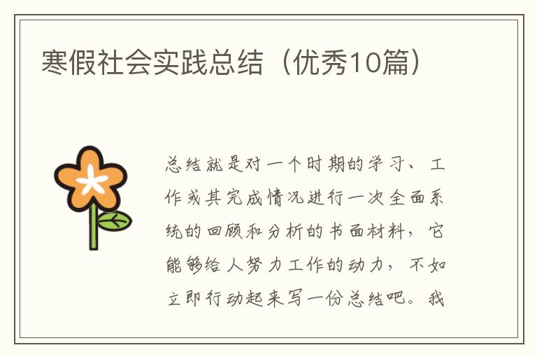 寒假社会实践总结（优秀10篇）