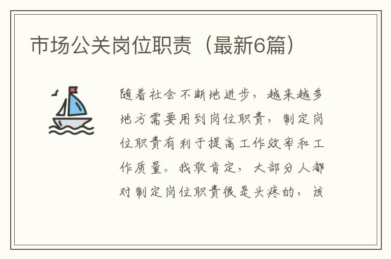 市场公关岗位职责（最新6篇）
