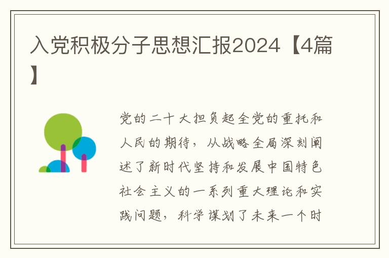 入党积极分子思想汇报2024【4篇】
