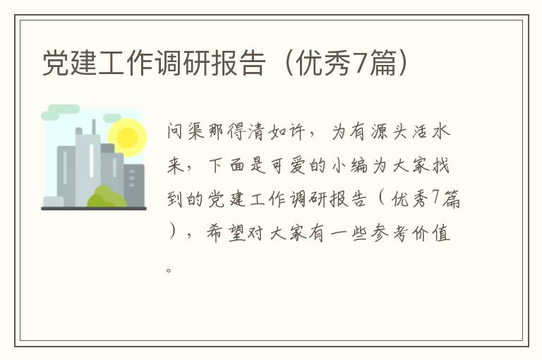 党建工作调研报告（优秀7篇）