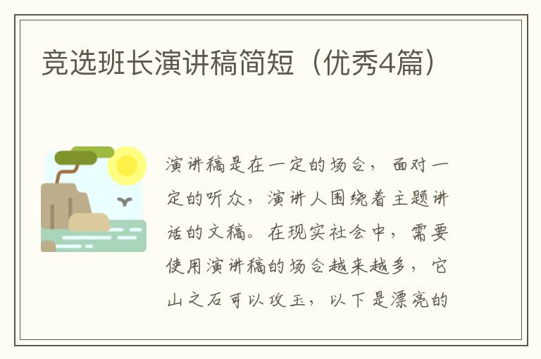 竞选班长演讲稿简短(优秀4篇)
