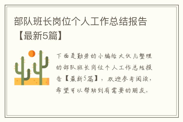 部队班长岗位个人工作总结报告【最新5篇】