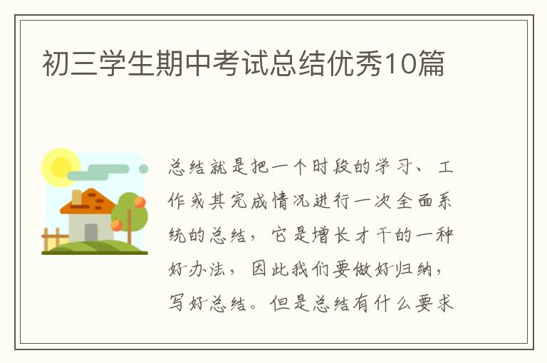 初三学生期中考试总结优秀10篇