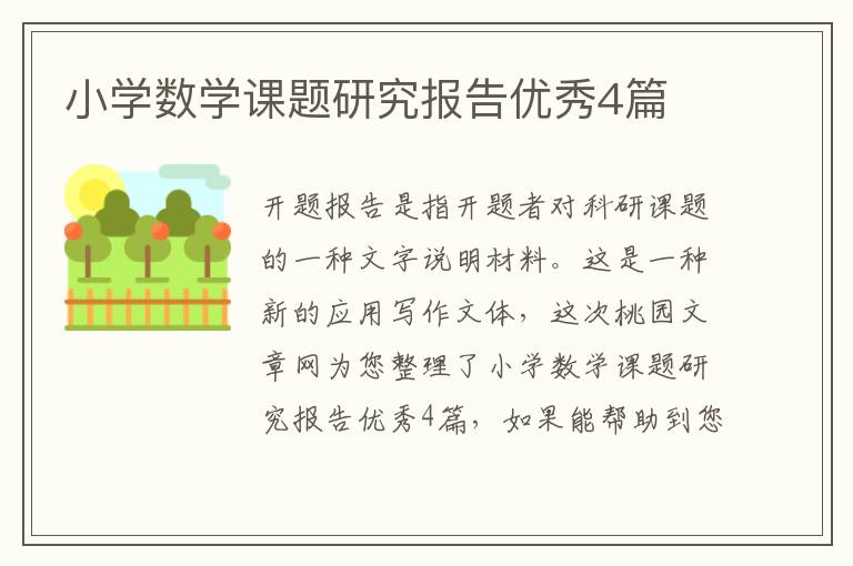 小学数学课题研究报告优秀4篇