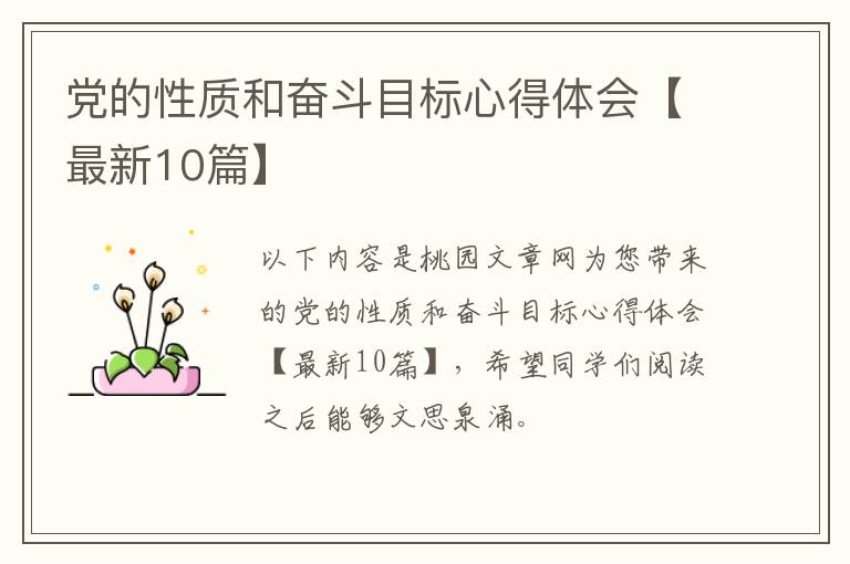 党的性质和奋斗目标心得体会【最新