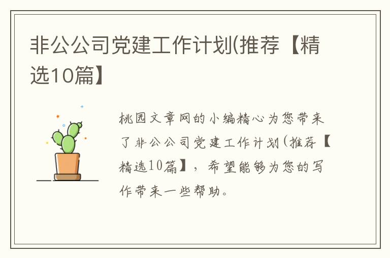 非公公司党建工作计划(推荐【精选10篇】