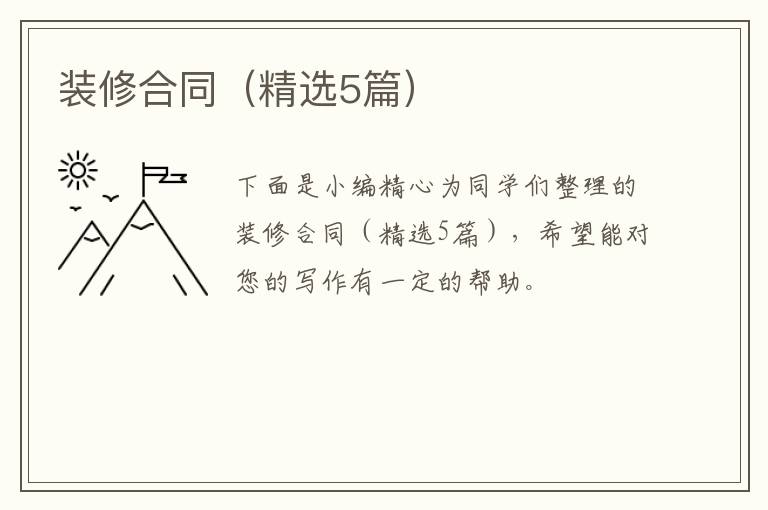 装修合同(精选5篇)