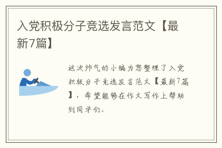 入党积极分子竞选发言范文【最新7