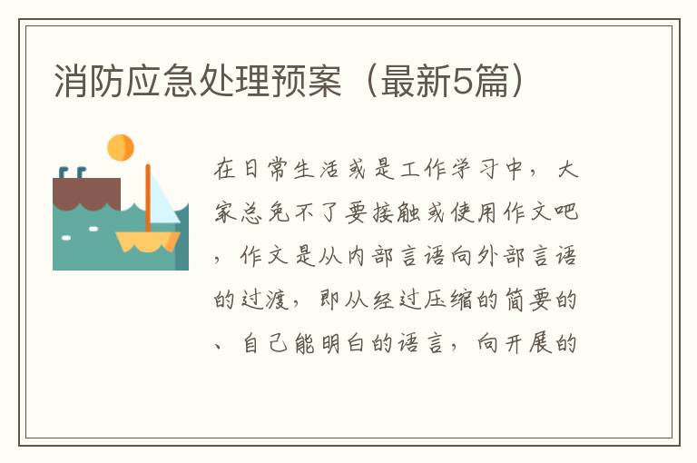 消防应急处理预案（最新5篇）