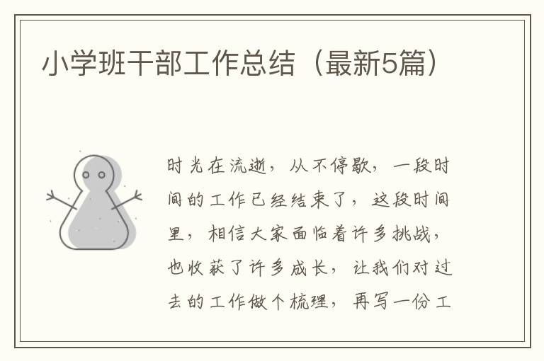 小学班干部工作总结(最新5篇)