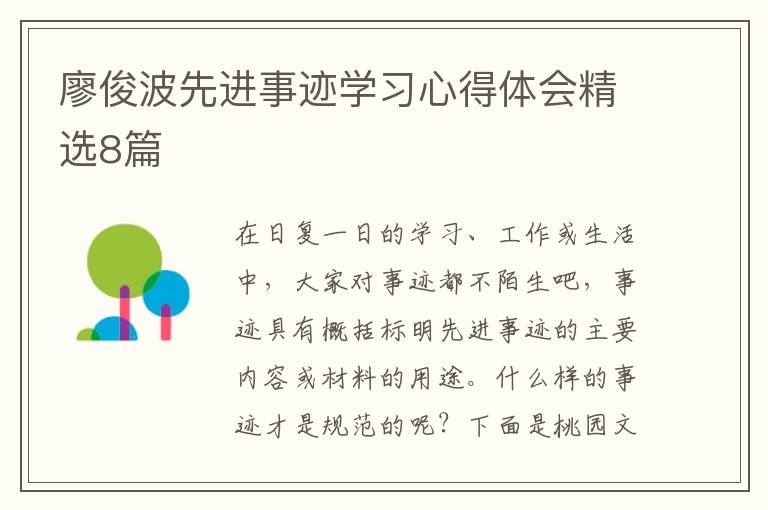 廖俊波先进事迹学习心得体会精选8