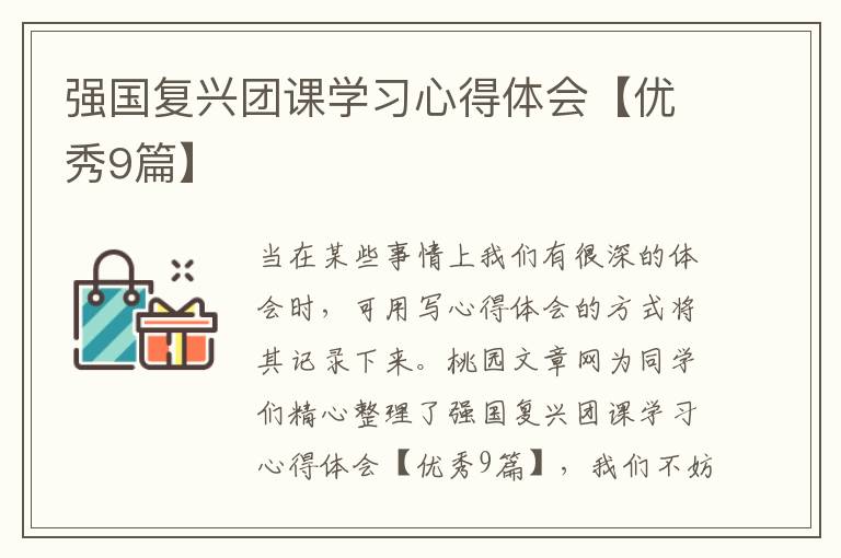 强国复兴团课学习心得体会【优秀9