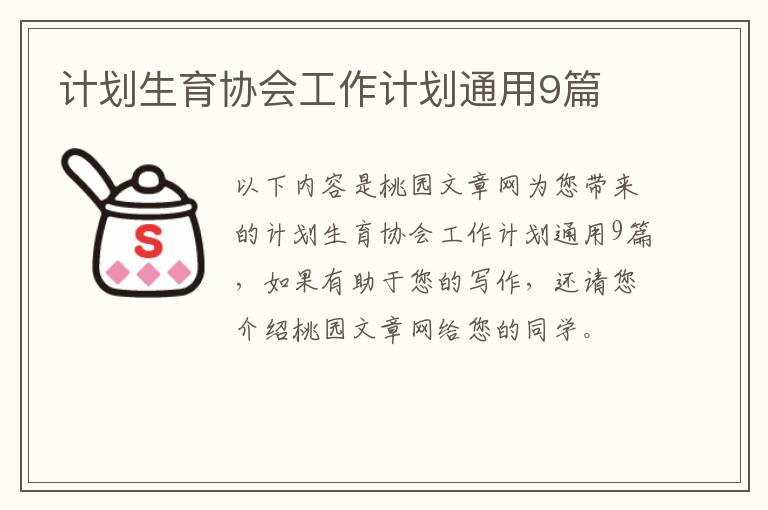 计划生育协会工作计划通用9篇