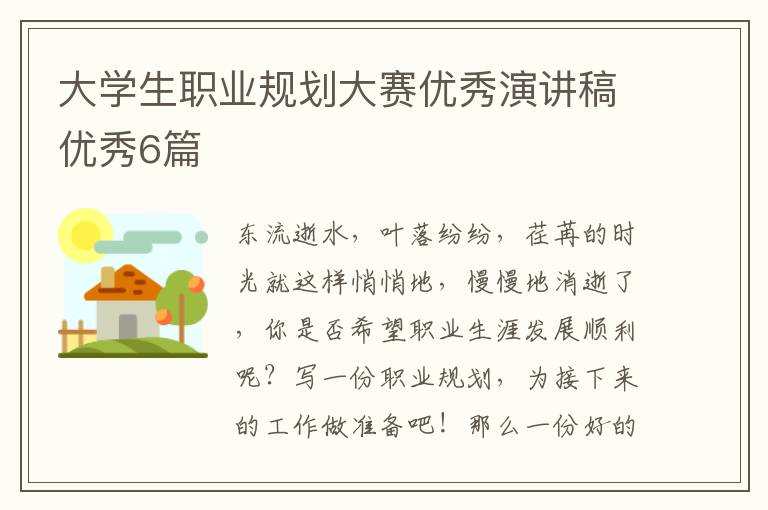 大学生职业规划大赛优秀演讲稿优秀