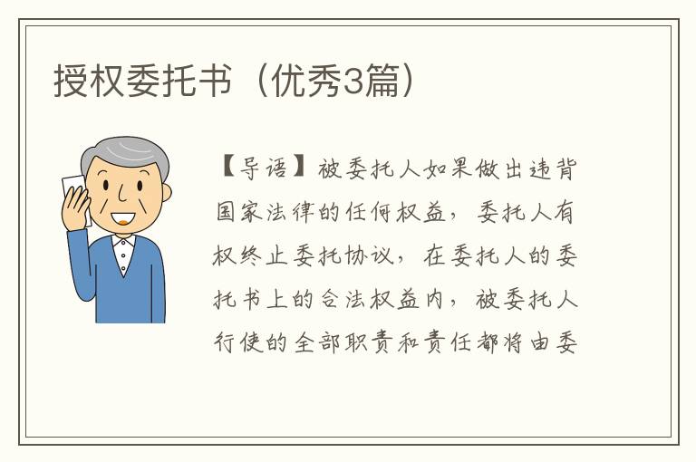 授权委托书(优秀3篇)