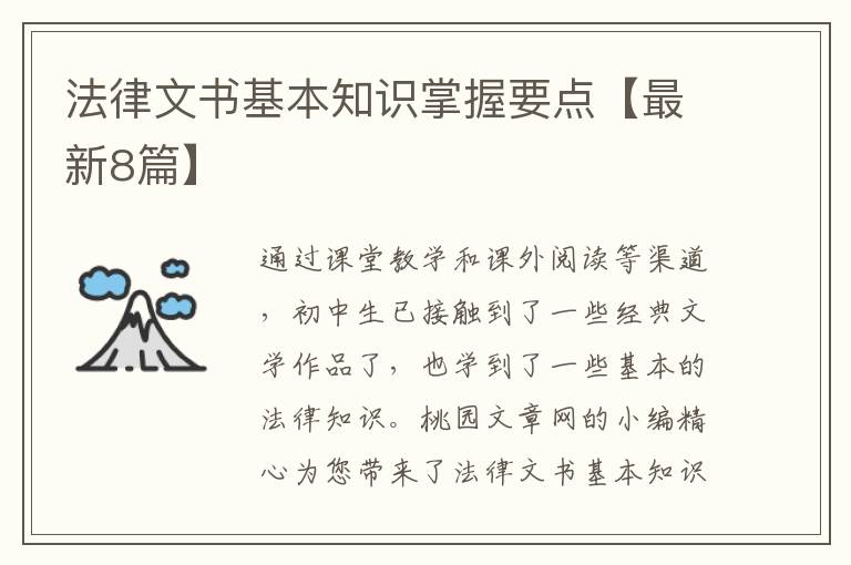 法律文书基本知识掌握要点【最新8
