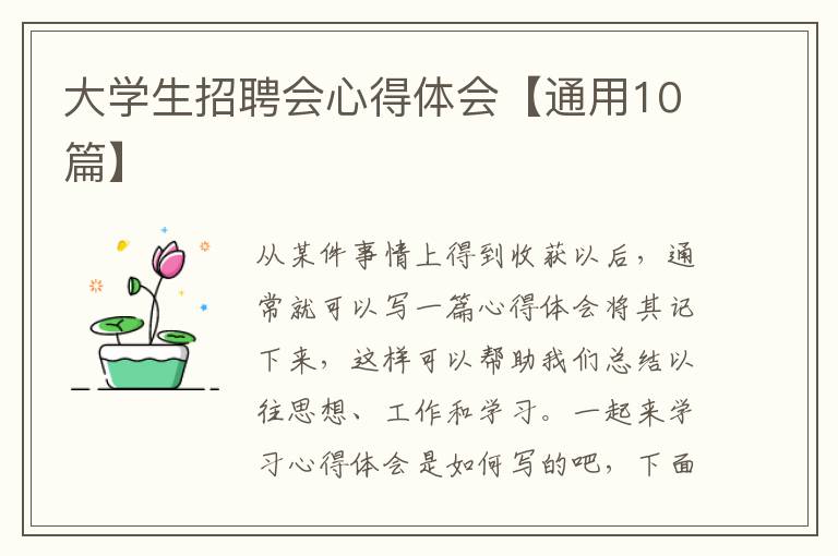 大学生招聘会心得体会【通用10篇】