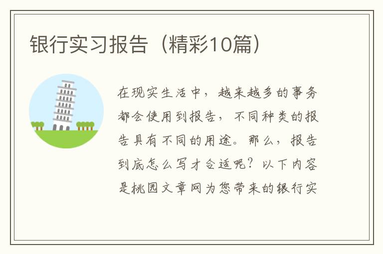 银行实习报告(精彩10篇)