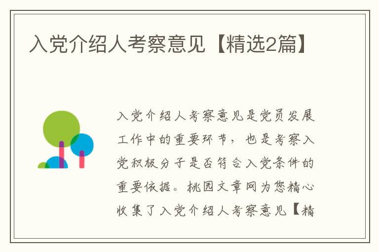 入党介绍人考察意见【精选2篇】