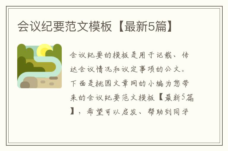 会议纪要范文模板【最新5篇】