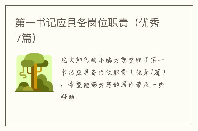 第一书记应具备岗位职责(优秀7篇)