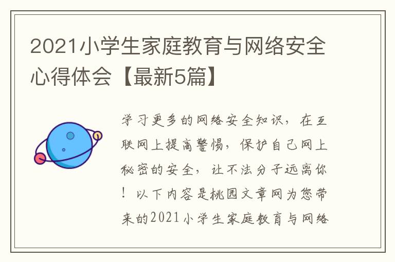 2021小学生家庭教育与网络安全心得