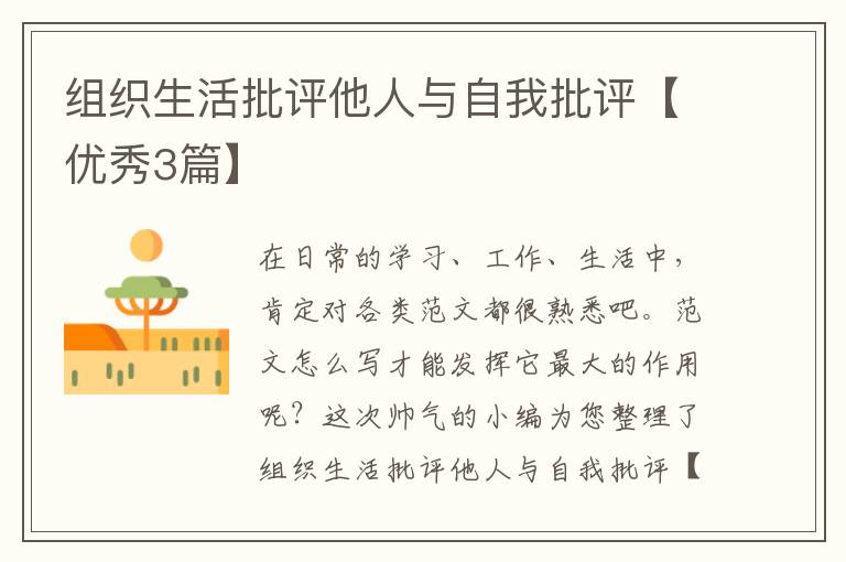 组织生活批评他人与自我批评【优秀