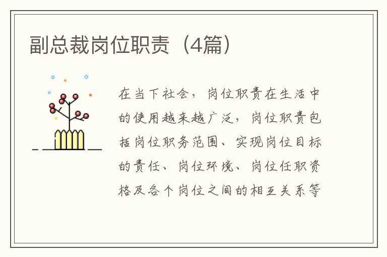 副总裁岗位职责(4篇)