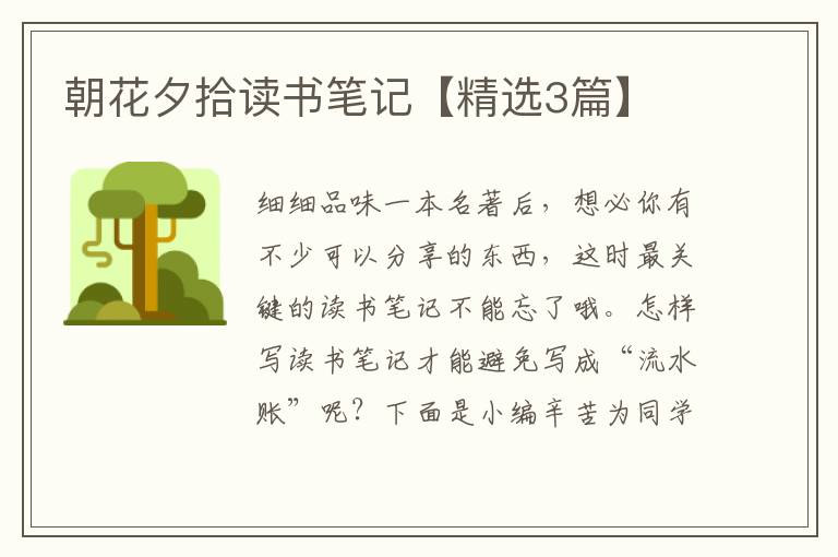 朝花夕拾读书笔记【精选3篇】