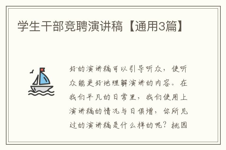 学生干部竞聘演讲稿【通用3篇】