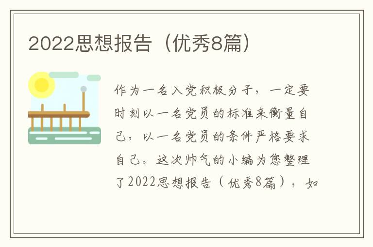 2022思想报告(优秀8篇)