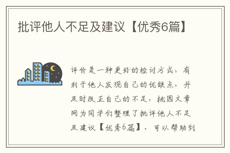批评他人不足及建议【优秀6篇】