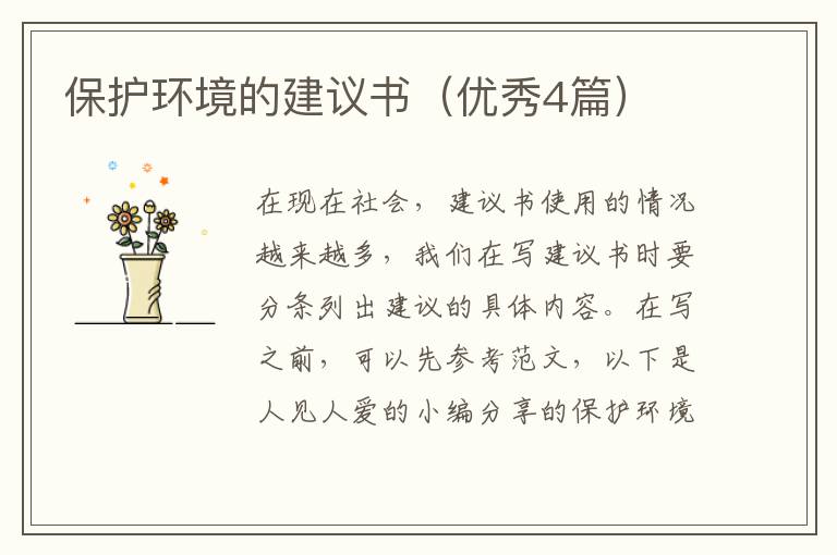 保护环境的建议书(优秀4篇)