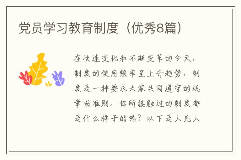 党员学习教育制度（优秀8篇）