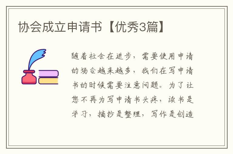协会成立申请书【优秀3篇】