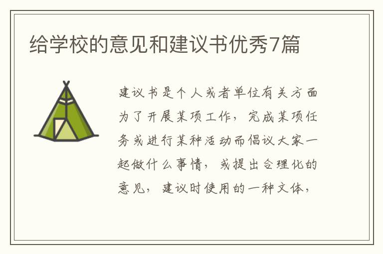 给学校的意见和建议书优秀7篇