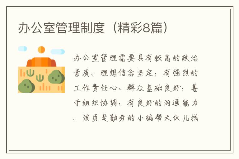 办公室管理制度（精彩8篇）