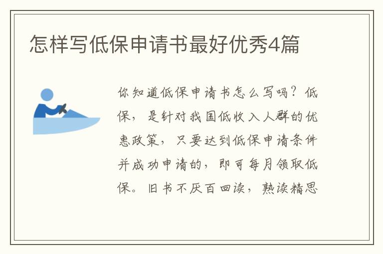 怎样写低保申请书最好优秀4篇